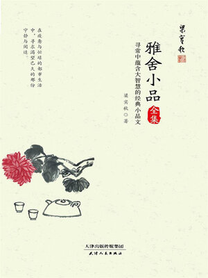 cover image of 雅舍小品全集